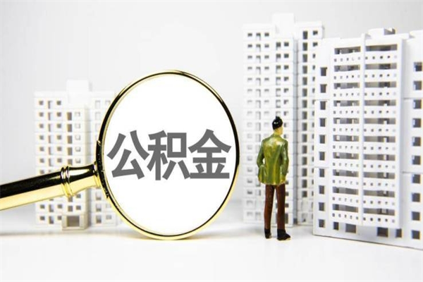 宁津离职公积金怎么取出来（离职公积金提取流程2021）