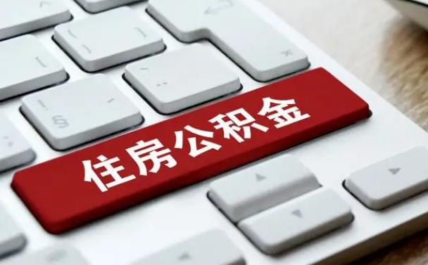 宁津公积金离职了怎么支取（公积金离职后怎么取）